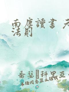 南尘读书 元始法则