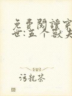 免费阅读穿越兽世:五个兽夫排队宠