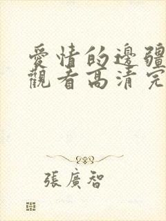 爱情的边疆在线观看高清完整免费