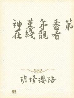 神墓年番第二集在线观看