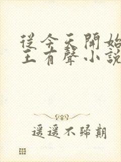 从今天开始做藩王有声小说