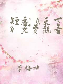 短剧《天下第一》免费观看全集