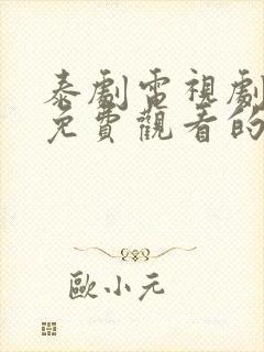 泰剧电视剧大全免费观看的软件