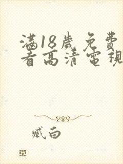 满18岁免费观看高清电视剧推荐