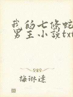 我的七条蛇相公男主小说txt