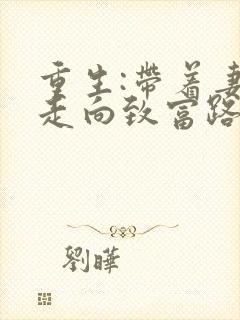 重生:带着妻儿走向致富路免费观看