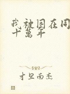 我被困在同一天十万年