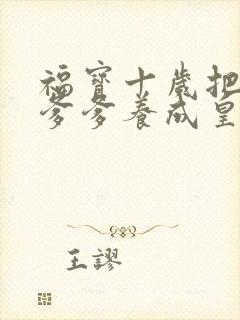 福宝十岁把纨绔爹爹养成皇帝啦免费看