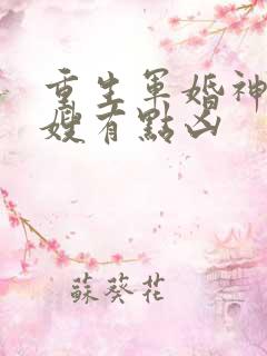 重生军婚神医军嫂有点凶