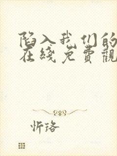 陷入我们的热恋在线免费观看