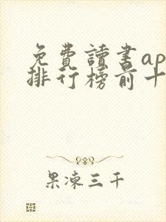 免费读书app排行榜前十名