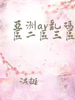 亚洲av乱码一区二区三区夜夜嗨