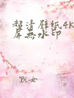 超清壁纸4k全屏无水印