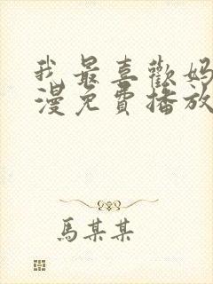 我最喜欢妈妈动漫免费播放