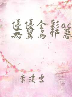 优优全彩acg无翼乌邪恶