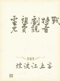 电视剧特战行动免费观看