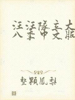 汪汪队立大功第八季中文版免费全集