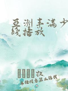 亚洲丰满少妇在线播放