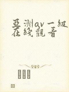 亚洲av一级片在线观看