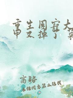 重生团宠大佬马甲又掉了 菜菜仙