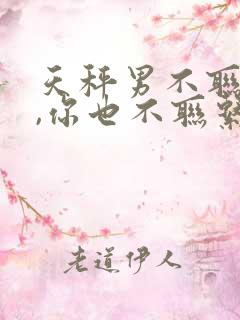 天秤男不联系你,你也不联系他