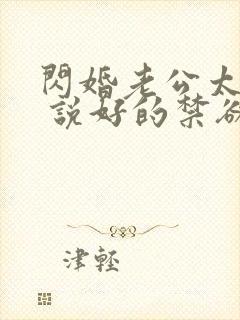 闪婚老公太凶猛 说好的禁欲呢