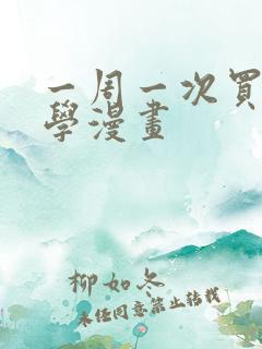 一周一次买下同学漫画