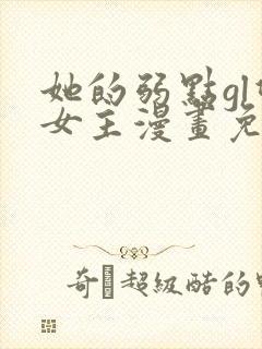 她的弱点gl双女主漫画免费阅读