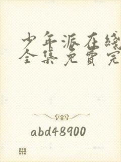 少年派在线观看全集免费完整版