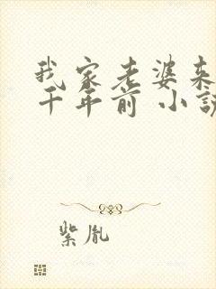 我家老婆来自一千年前 小说笔趣阁