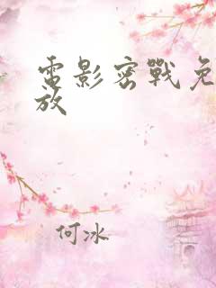 电影密战免费播放