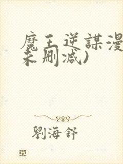 魔王逆谋漫画(未删减)