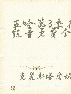 五哈第3季在线观看免费全集