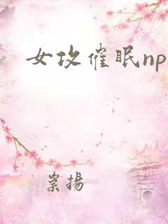 女攻催眠np