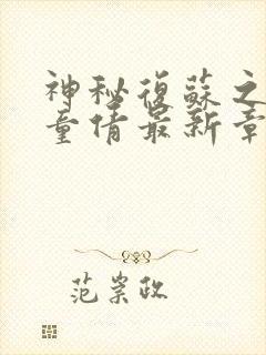 神秘复苏之鬼鲍童倩最新章节阅读免