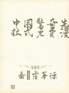 中国惊奇先生下拉式免费漫画