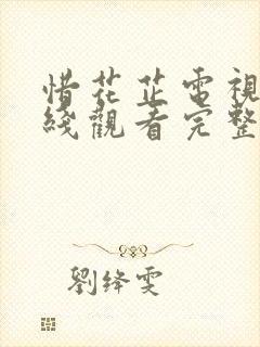 惜花芷电视剧在线观看完整版免费