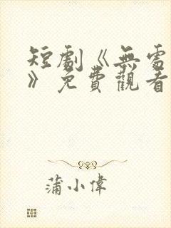 短剧《无处为家》免费观看