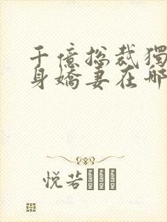 千亿总裁独宠替身娇妻在哪看