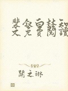 裴叙白林知夏全文免费阅读笔趣阁