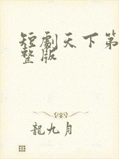 短剧天下第一完整版