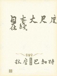 日本大尺度写真在线