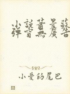 小说萧晨苏晴无弹窗无广告