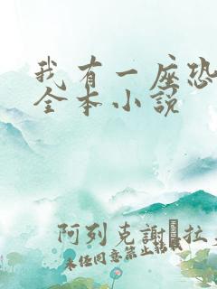 我有一座恐怖屋全本小说