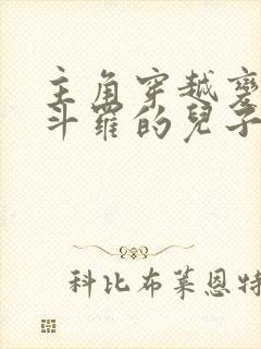 主角穿越变成菊斗罗的儿子