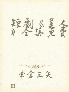 短剧《美人替身》全集免费观看