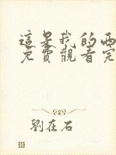 这是我的西游记免费观看完整版