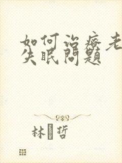 如何治疗老年人失眠问题