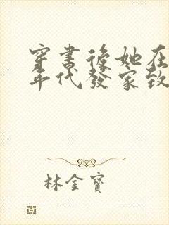 穿书后她在八零年代发家致富