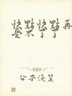 快点快点再快我受不了了